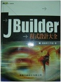 JBuilder程式設計大全